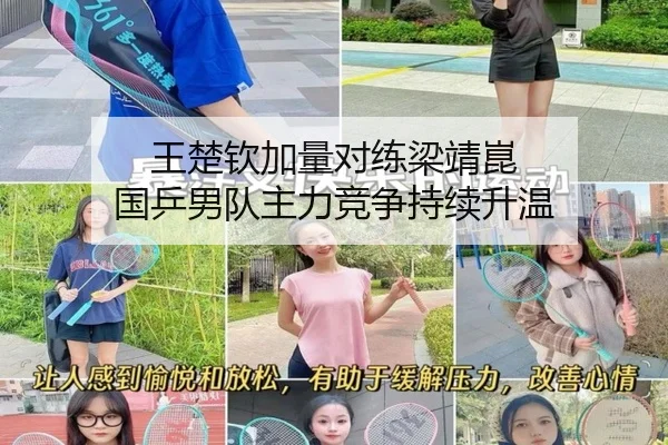 王楚钦加量对练梁靖崑 国乒男队主力竞争持续升温